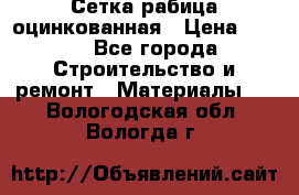 Сетка рабица оцинкованная › Цена ­ 420 - Все города Строительство и ремонт » Материалы   . Вологодская обл.,Вологда г.